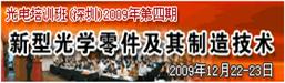 【光電專業(yè)培訓班】新型光學零件及其制造技術