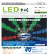 02/03月《LED專刊》