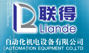 聯(lián)得自動化設(shè)備有限公司