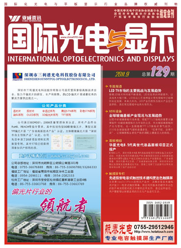 《國際光電與顯示》9月刊