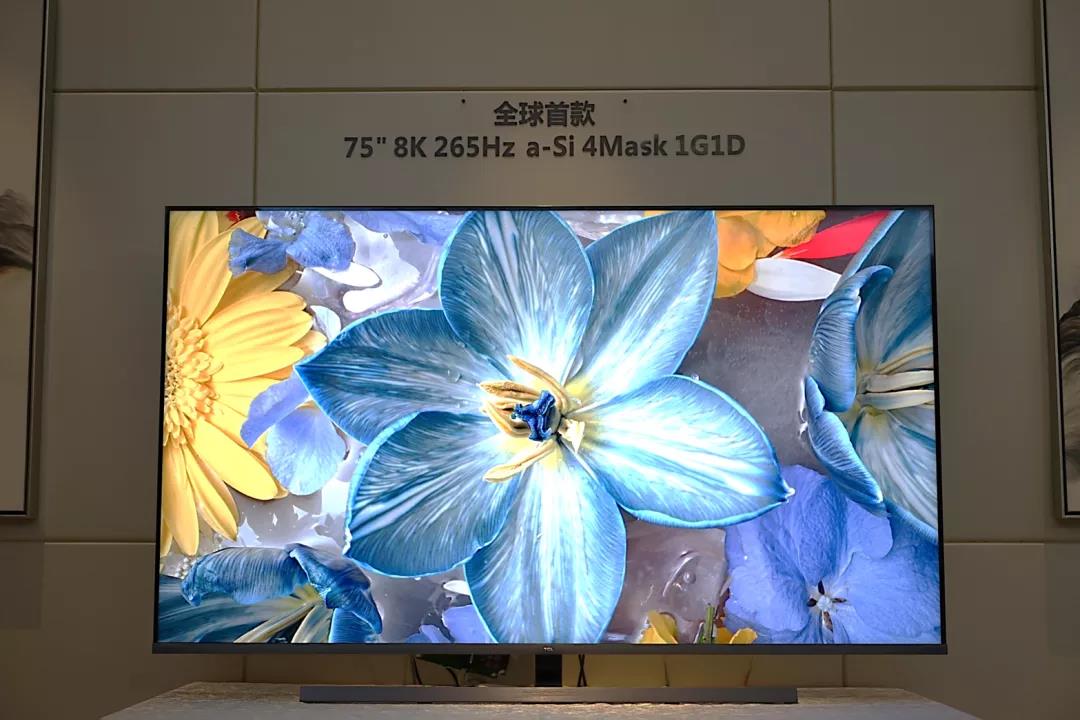 TCL華星全球首發(fā)75&rdquo;8K 265Hz a-Si 4Mask 1G1D顯示技術(shù)
