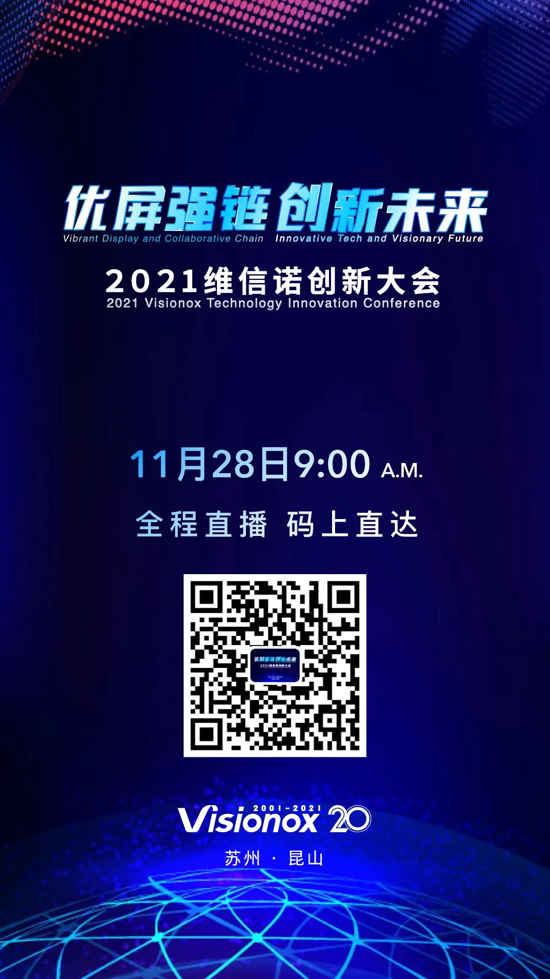 優(yōu)屏強(qiáng)鏈&middot;創(chuàng)新未來(lái)丨2021維信諾創(chuàng)新大會(huì)即將呈現(xiàn)