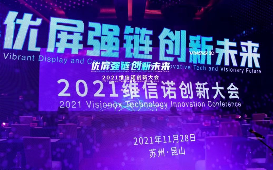 優(yōu)屏強(qiáng)鏈&middot;創(chuàng)新未來(lái)丨維信諾創(chuàng)新技術(shù)全景