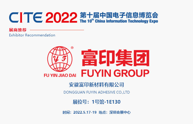 CITE2022展商 || 安徽富印工業膠帶粘接解決方案商