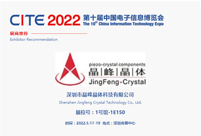 CITE2022展商推薦 | 晶峰晶體 專業從事高精度、超微型及特殊型石英晶體諧振器、濾波器及多功能振蕩器研發、生產和銷售