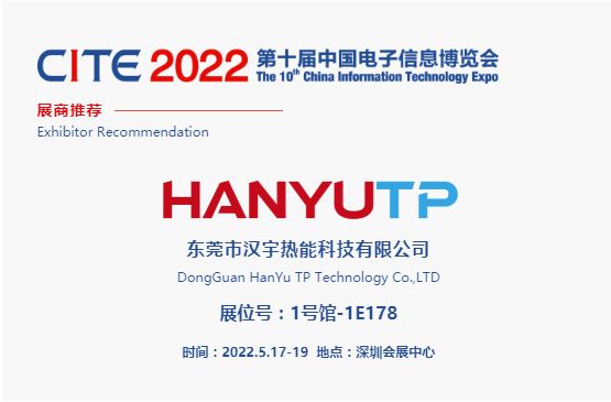 CITE2022展商推薦 | 漢宇熱能，致力于導熱散熱材料的研發和制造
