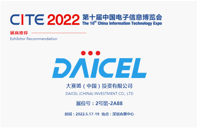 CITE2022展商推薦 | 大賽璐，深耕化學行業 ，服務消費電子、汽車電子