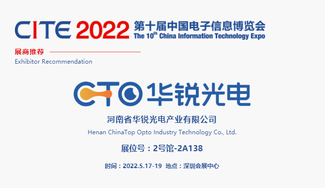 CITE2022展商推薦 | 華銳光電，聚焦中小尺寸顯示面板的研發、制造與銷售