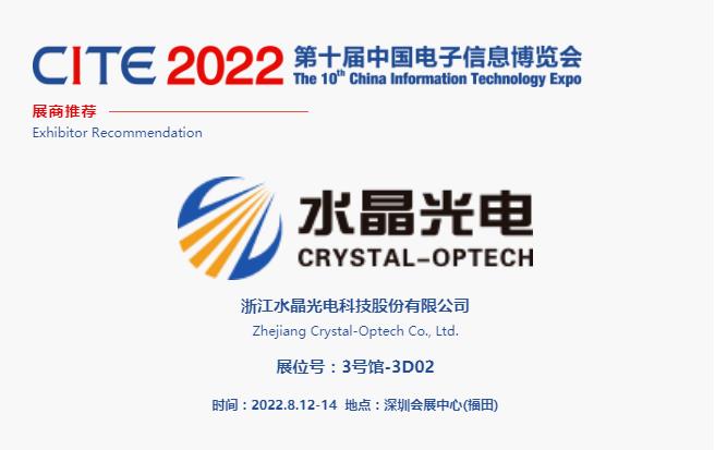 CITE2022展商推薦 | 水晶光電，國內領先、全球知名的大型光學光電子行業研發與制造企業