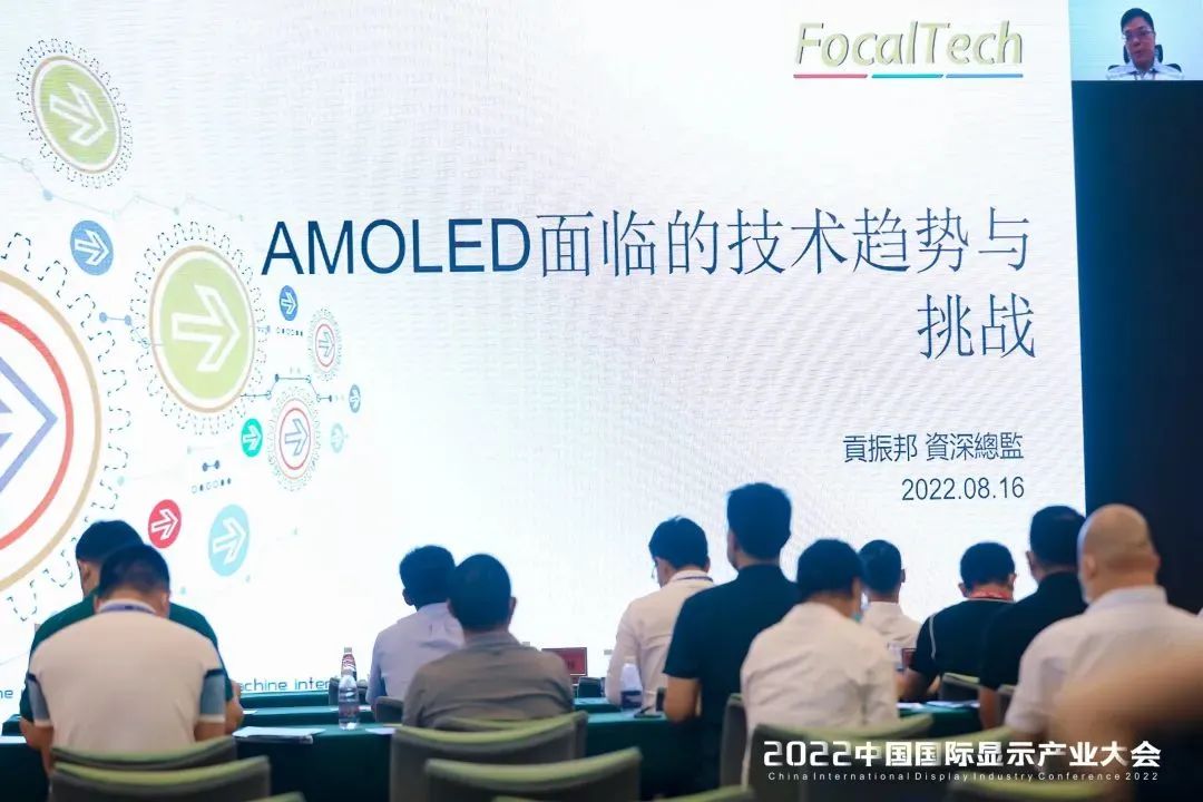 顯示產(chǎn)業(yè)主旨論壇 | 敦泰電子前瞻產(chǎn)品處高級(jí)總監(jiān)貢振邦：加大協(xié)同深度合作 實(shí)現(xiàn)AMOLED優(yōu)越顯示性能