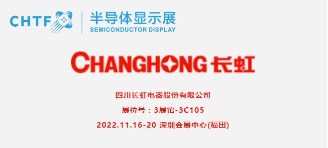 【展商風(fēng)采】四川長虹，激光電視先驅(qū)者