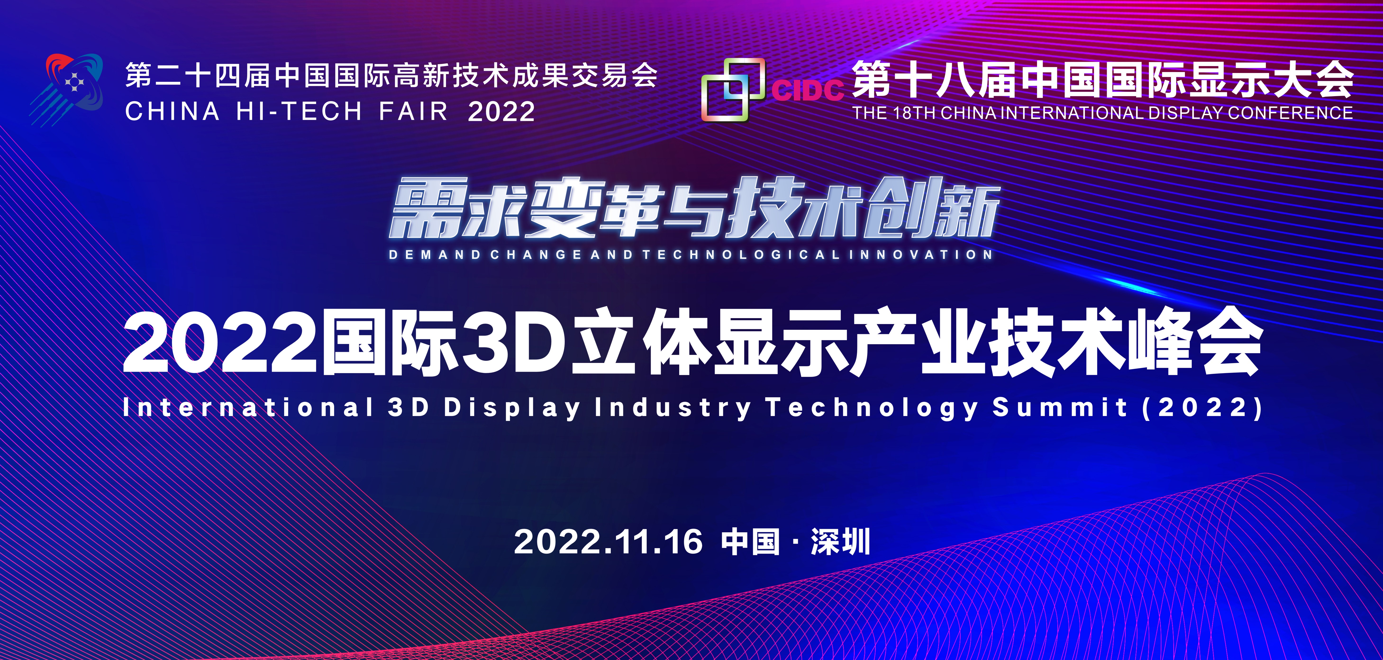 第十八屆中國國際顯示大會&mdash;&mdash;2022國際立體顯示產業技術峰會