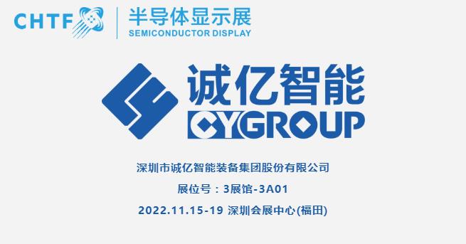 【展商風(fēng)采】誠億智能，專注FPD顯示及新型顯示&觸控一體高端裝備制造