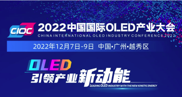 加速發力&ldquo;超高清&rdquo;，羊城&ldquo;顯示&rdquo;正青春！2022中國國際OLED產業大會12月火熱來襲！
