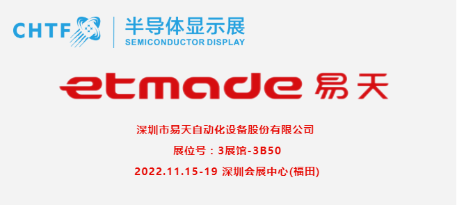 【展商風(fēng)采】易天股份，提供新型顯示、微組裝、半導(dǎo)體等領(lǐng)域國產(chǎn)電子專用設(shè)備