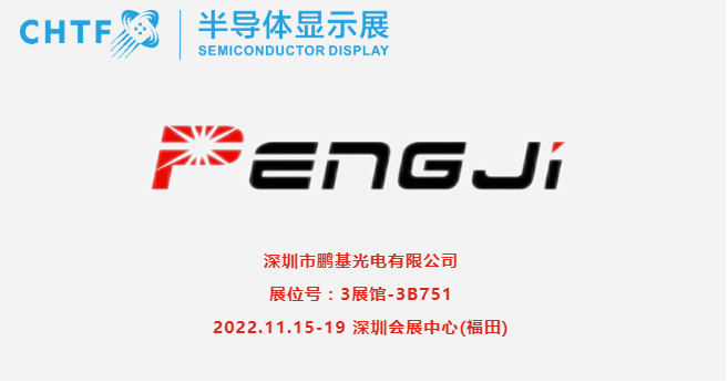 【展商風(fēng)采】鵬基光電，專業(yè)生產(chǎn)、經(jīng)營液晶顯示器，液晶顯示模塊和背光