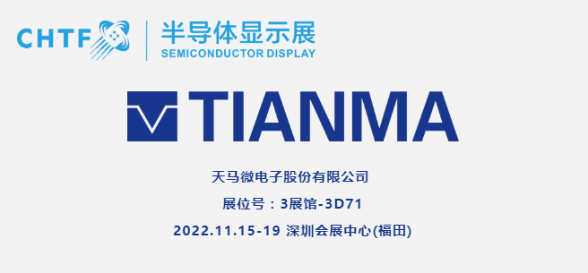 【展商風(fēng)采】天馬微電子，持續(xù)深耕中小尺寸顯示領(lǐng)域，向全球顯示領(lǐng)域領(lǐng)先企業(yè)邁進(jìn)