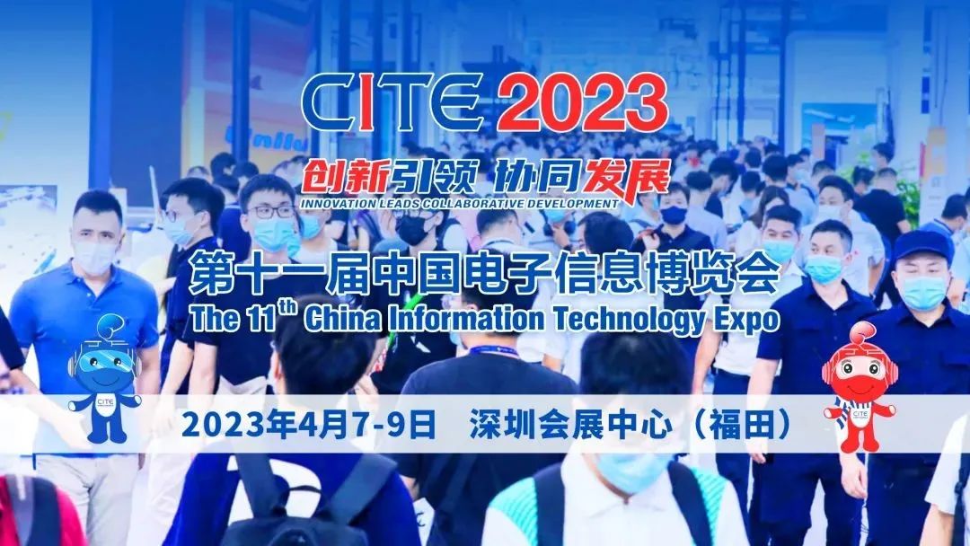 CITE2023，向新征程出發(fā)