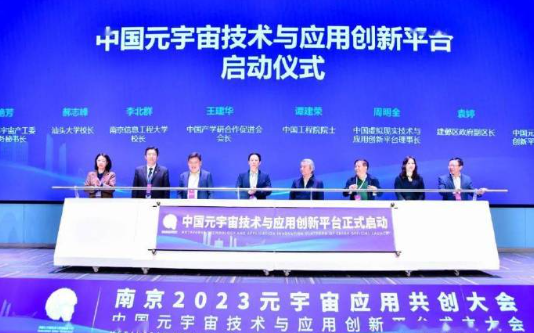 中國元宇宙技術與應用創新平臺成立