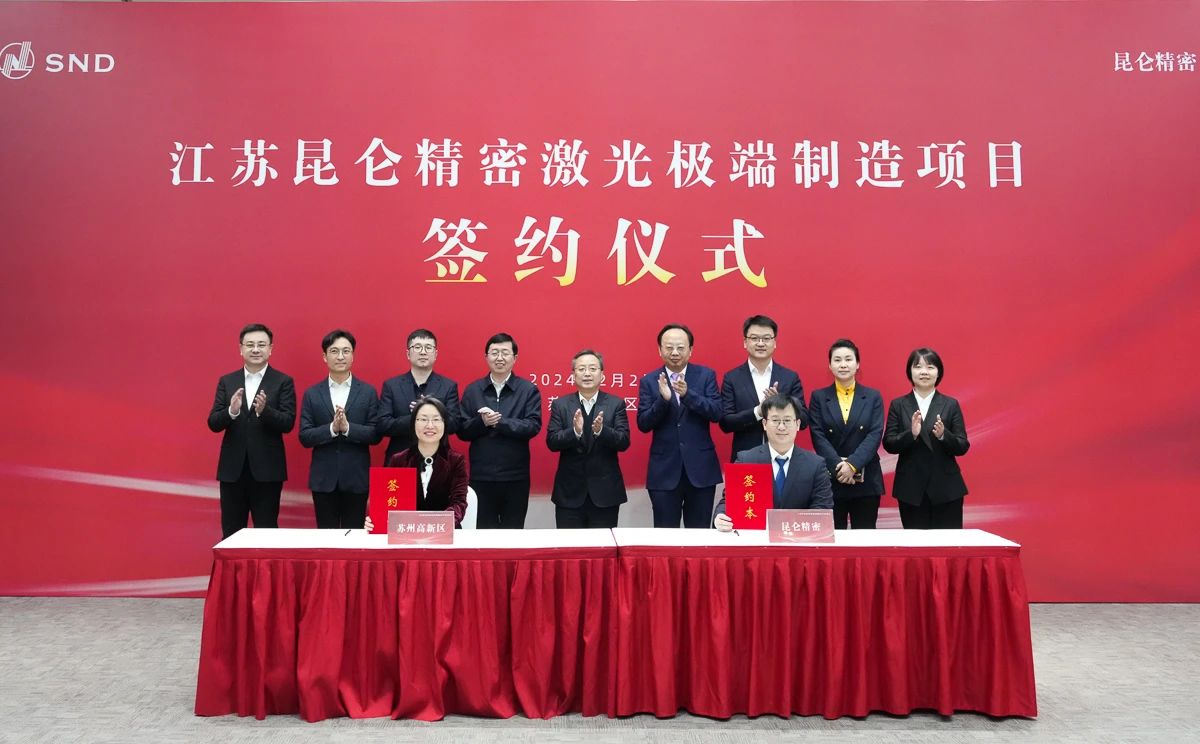 總投資約12.5億元！江蘇昆侖精密激光極端制造項目簽約落戶蘇州