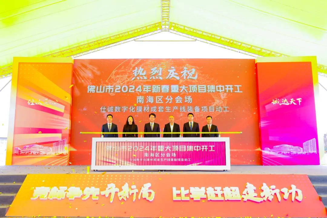 總投資10億元！仕誠數字化膜材成套生產線裝備項目開工
