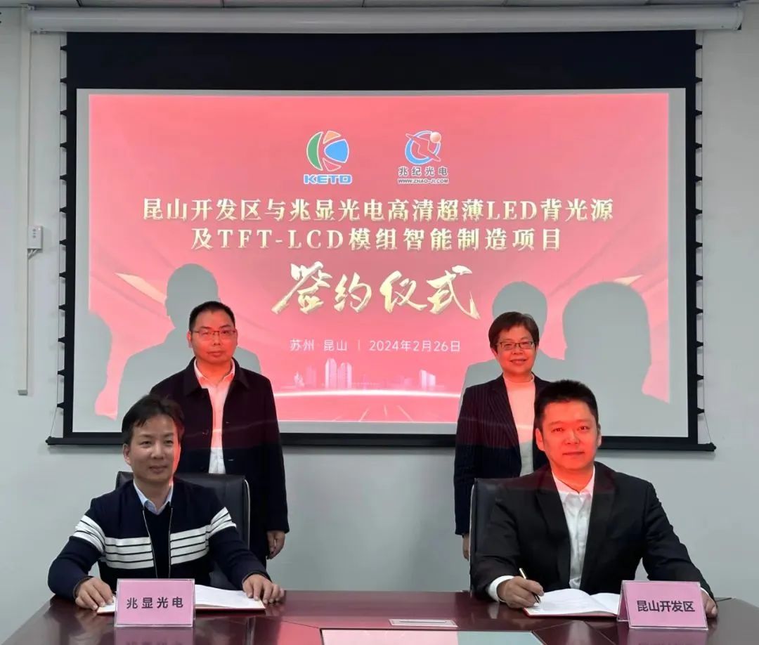 總投資1.5億美元！兆顯光電顯示模組智能制造項目落戶昆山開發(fā)區(qū)