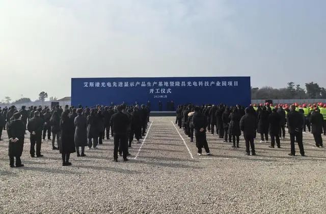 總投資41億元，艾斯譜光電先進顯示產(chǎn)品生產(chǎn)基地開工