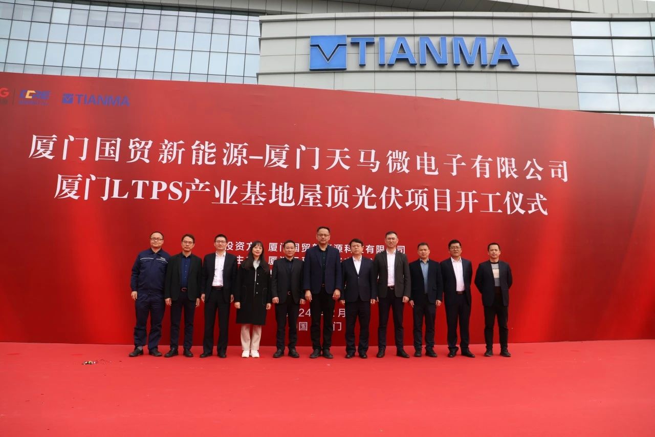 天馬廈門LTPS產(chǎn)業(yè)基地屋頂光伏項目開工