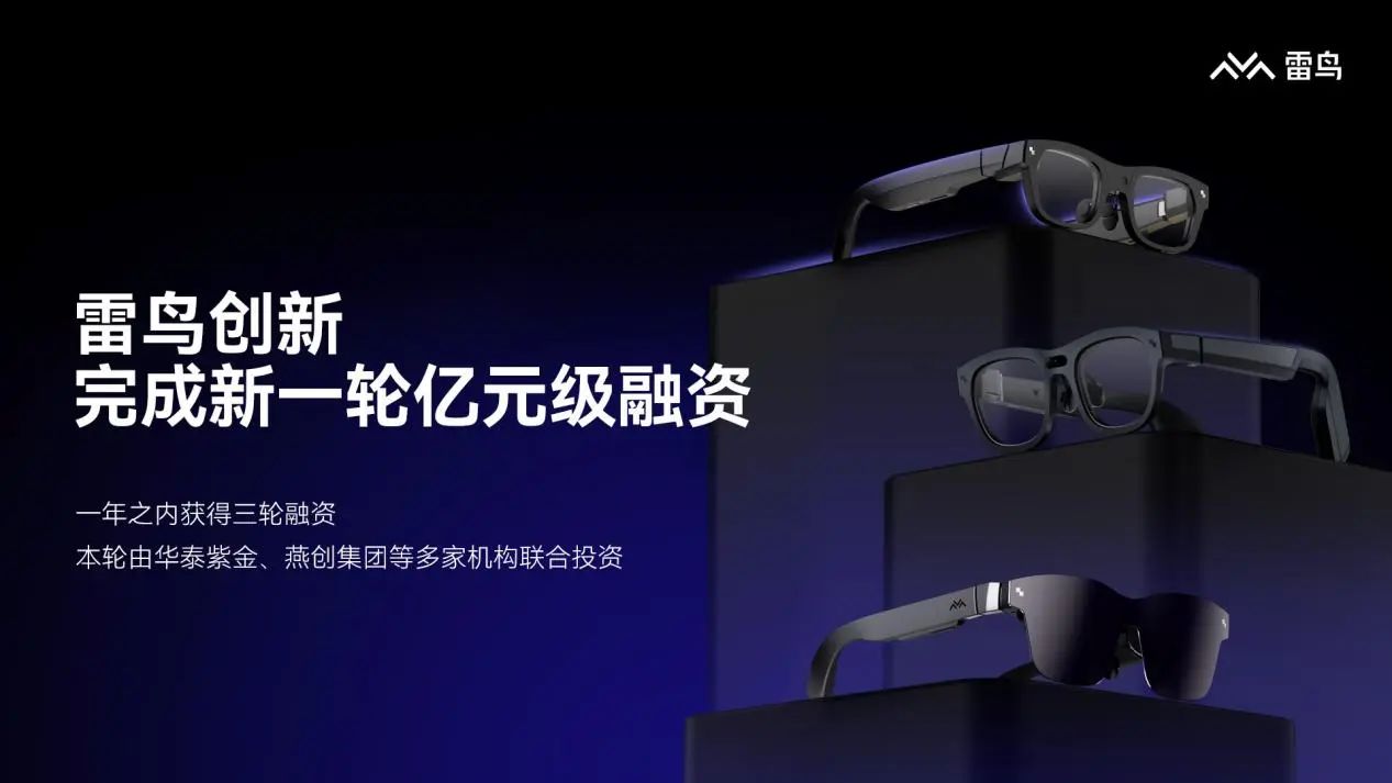 雷鳥創新完成新一輪億元級融資：過去一年已完成三輪融資