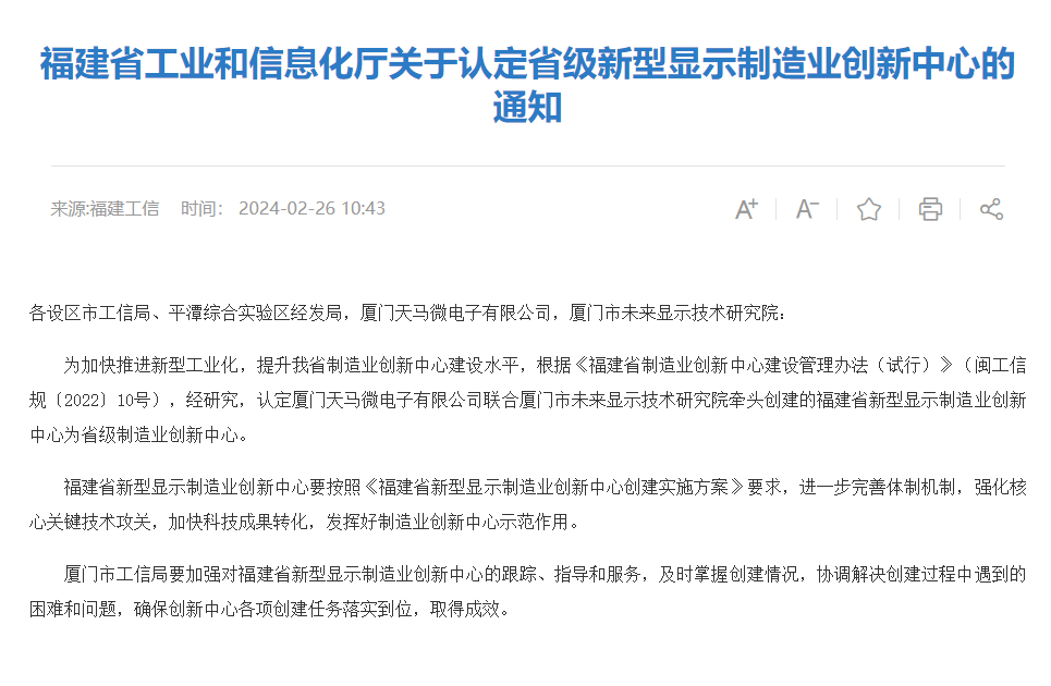 福建新型顯示大動(dòng)作：天馬、三安等機(jī)會(huì)來了