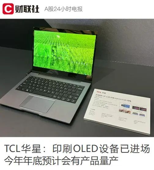 TCL 華星宣布武漢印刷 OLED 產線設備安裝完成，有望年底量產