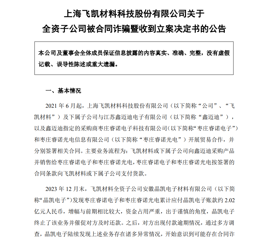 公安機關立案！飛凱材料遭遇合同詐騙，涉案金額近2億元