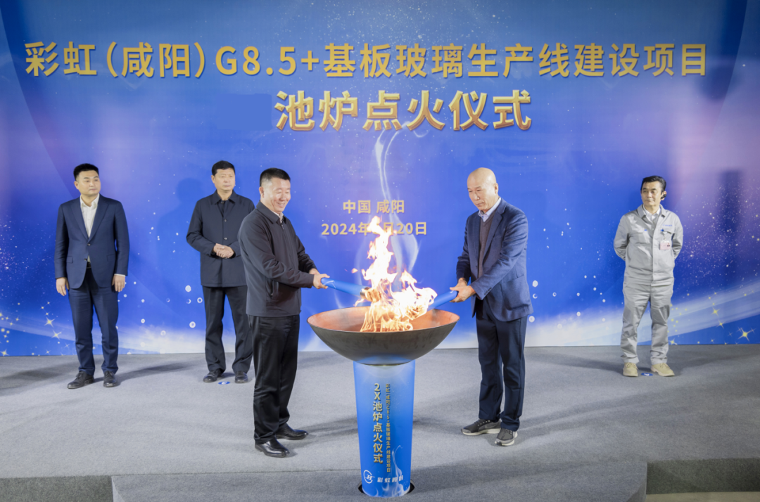 彩虹股份咸陽新一條基板玻璃生產線順利點火投產