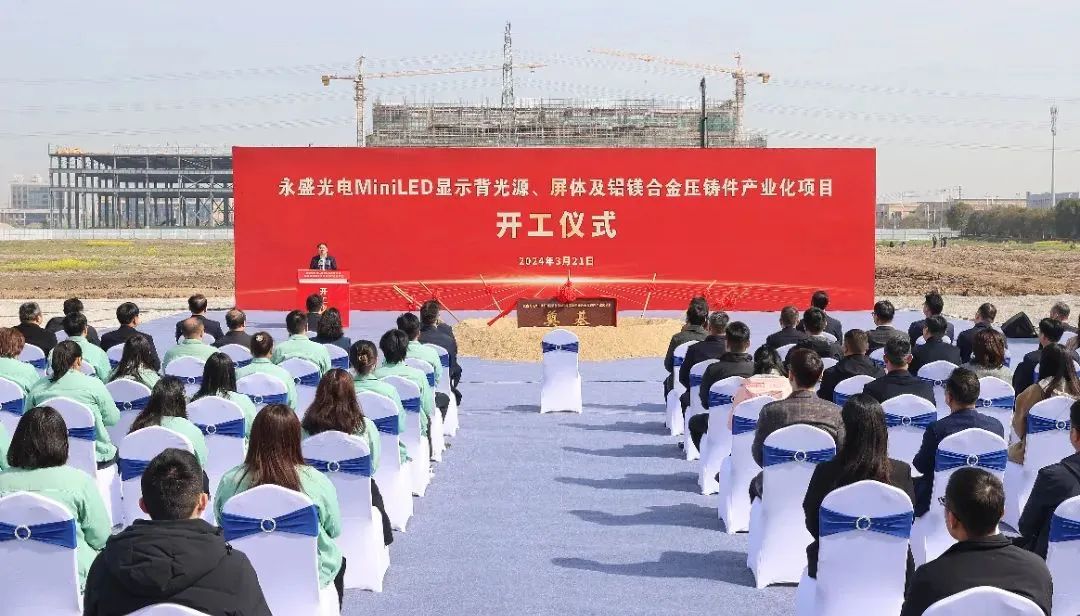 永盛光電35億MiniLED項目正式開工