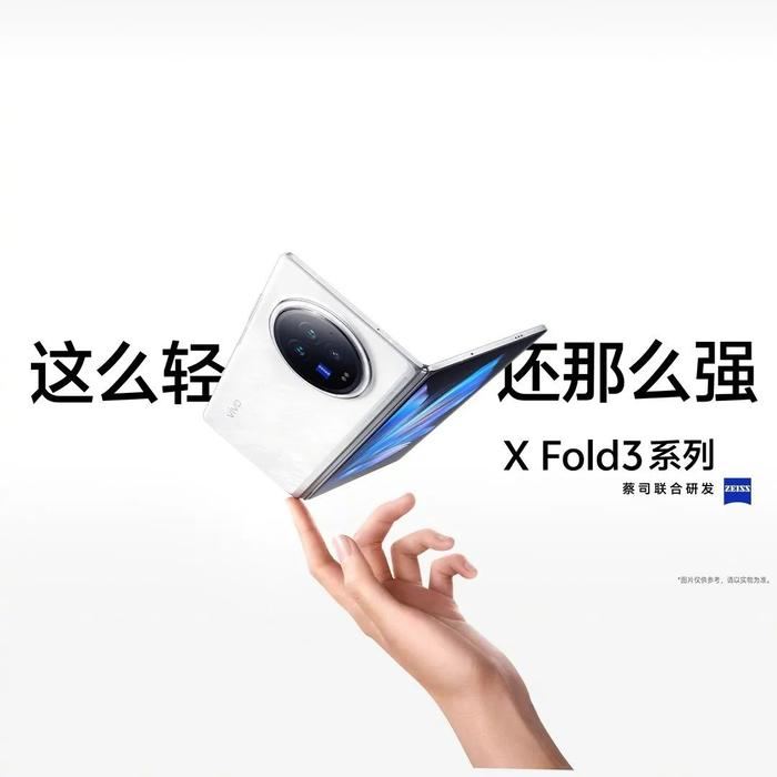 三星、京東方供內外屏！vivo X Fold3 / Pro 折疊屏手機發布：售價 6999 元起