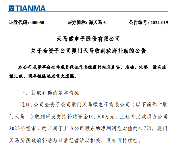 深天馬：2家全資子公司收到政府補助合計2億元
