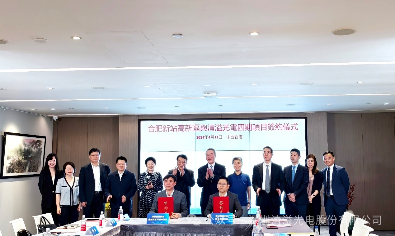 合肥清溢光電第四期項目簽約，計劃購置設(shè)備3.5億元