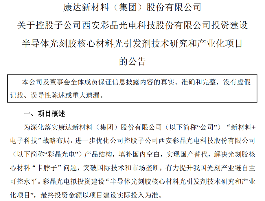 投資2.89億元！康達新材：子公司擬投建光刻膠光引發劑項目