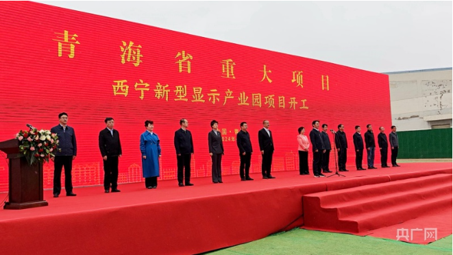 一期投資60億元，青海西寧新型顯示產業園項目開工，生產MLED芯片和模組