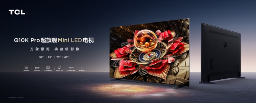 TCL 新品Mini LED電視Q10K pro發布：5184背光分區，7999元起