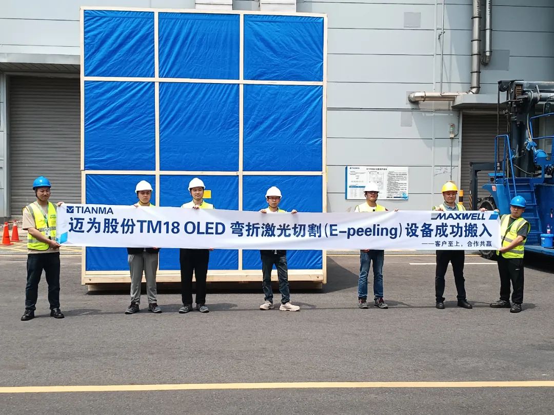 這家設(shè)備公司宣布向天馬TM18交付第2臺OLED Bending Cut設(shè)備.....