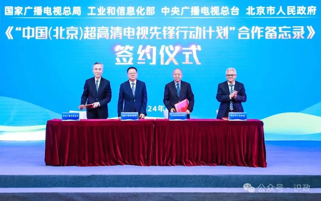 國家廣電總局等共同簽署&ldquo;中國(北京)超高清電視先鋒行動(dòng)計(jì)劃&rdquo;合作備忘錄
