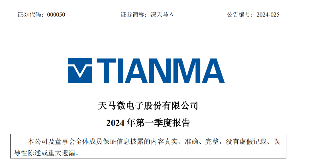 天馬2024第一季度報(bào)出爐：Q1營收77.496億元，同比增長0.54%