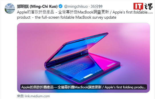郭明錤：預(yù)計(jì)蘋果 2026 年推出配備折疊屏的 MacBook，售價(jià)比肩 Vision Pro