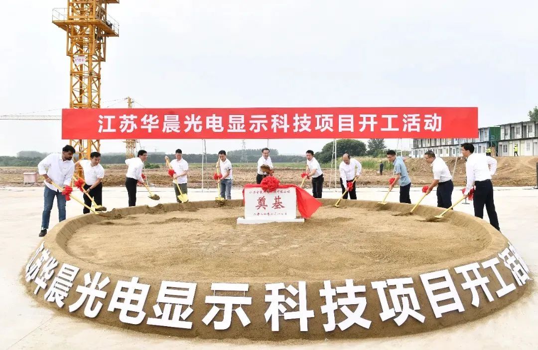 總投資53億元，江蘇這一光電顯示科技項目開工