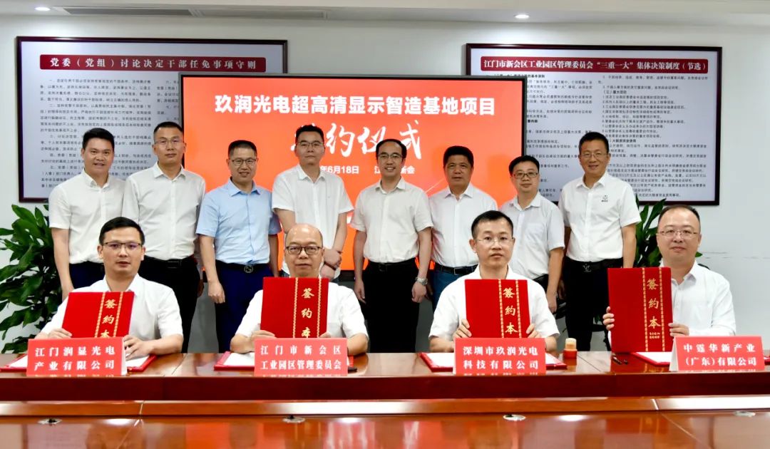 總投資29億元，玖潤光電超高清顯示智造基地項目落戶江門