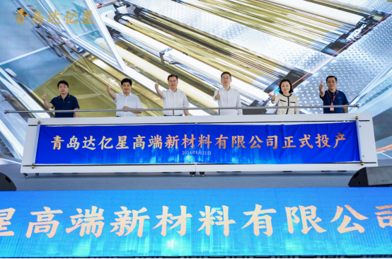 青島達億星20億元高端新材料項目投產