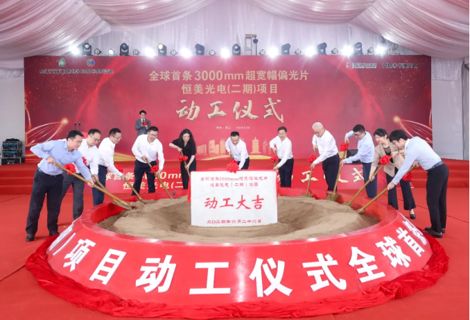 總投資55億元，全球首條3000mm超寬幅偏光片項目動工建設