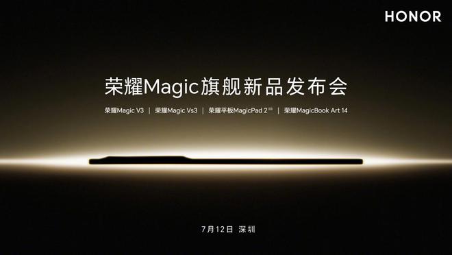 榮耀 Magic 旗艦新品發布會官宣 7 月 12 日舉行