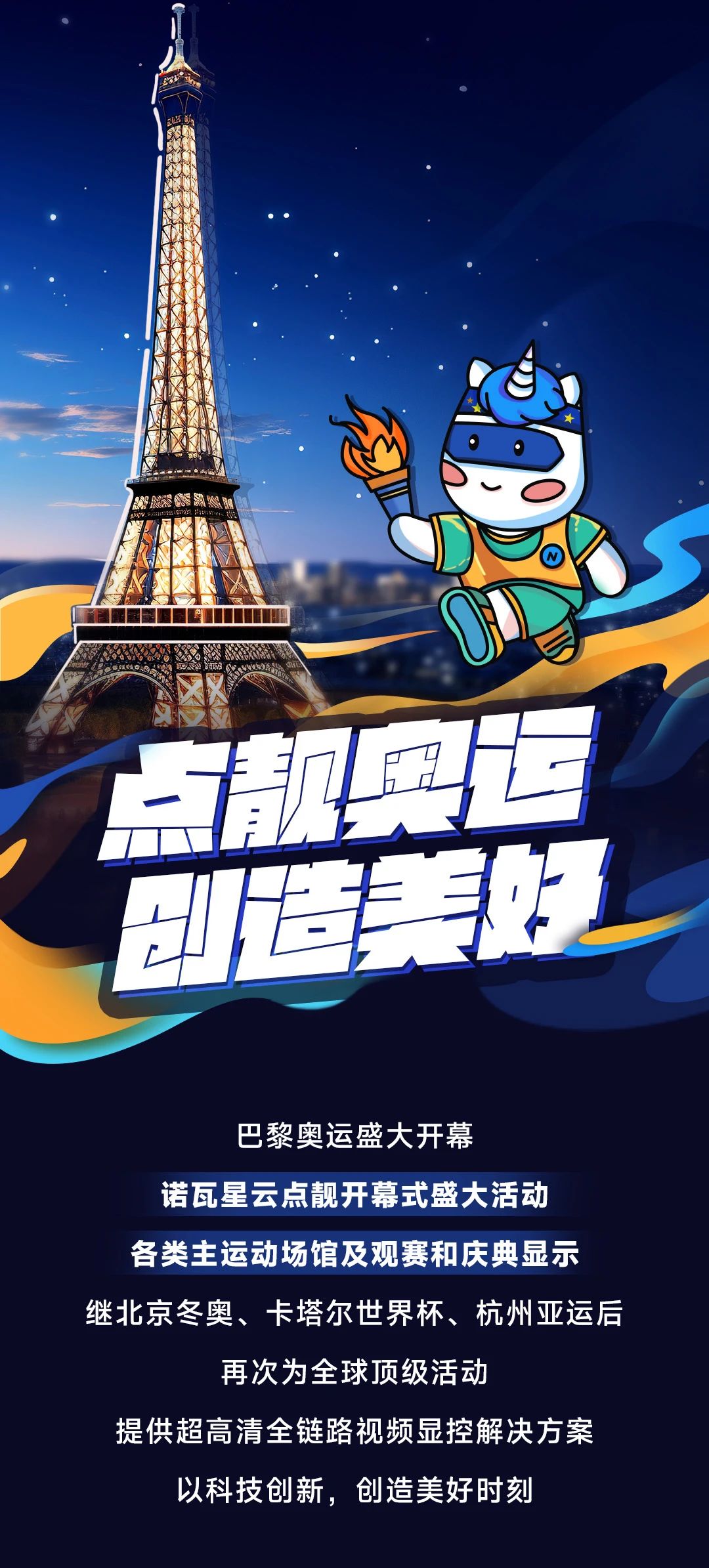 奧運(yùn)盛會，諾瓦星云，點(diǎn)靚美好時刻！